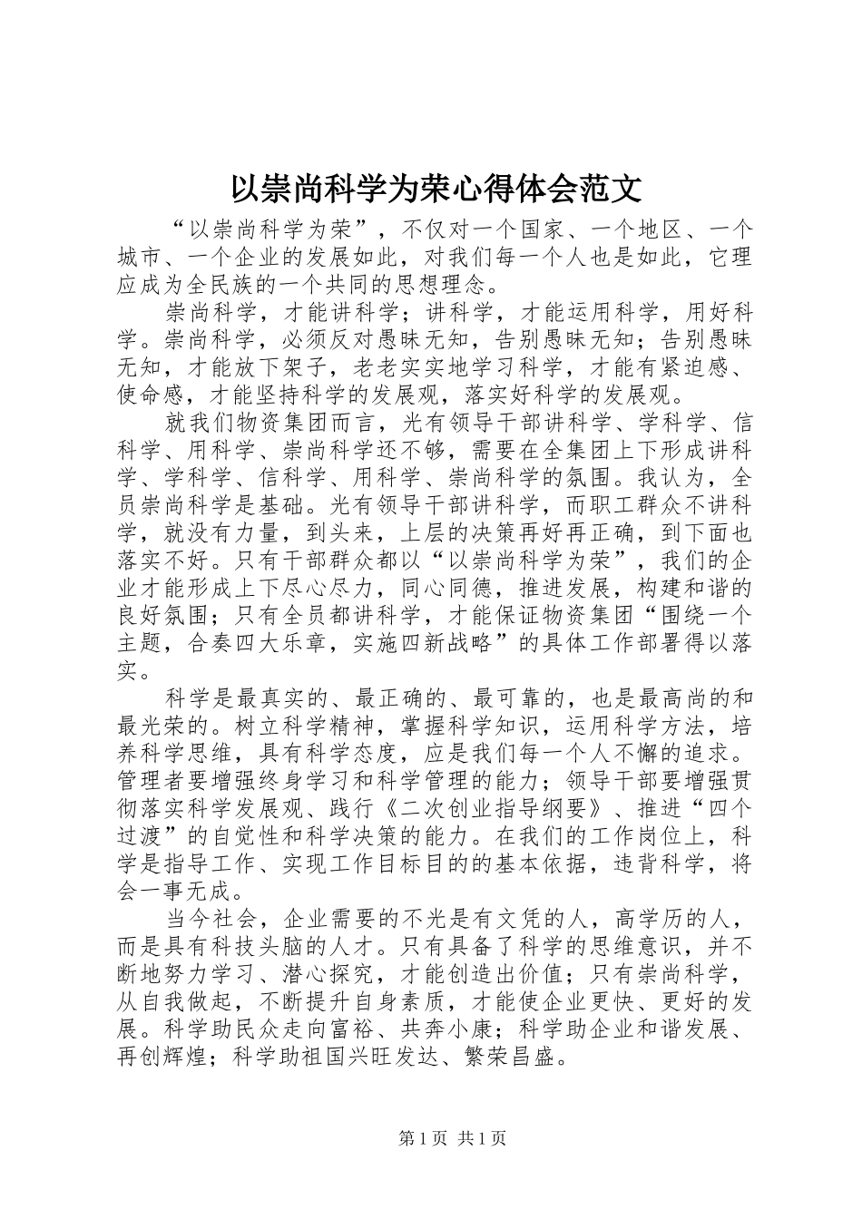 以崇尚科学为荣心得体会范文_第1页