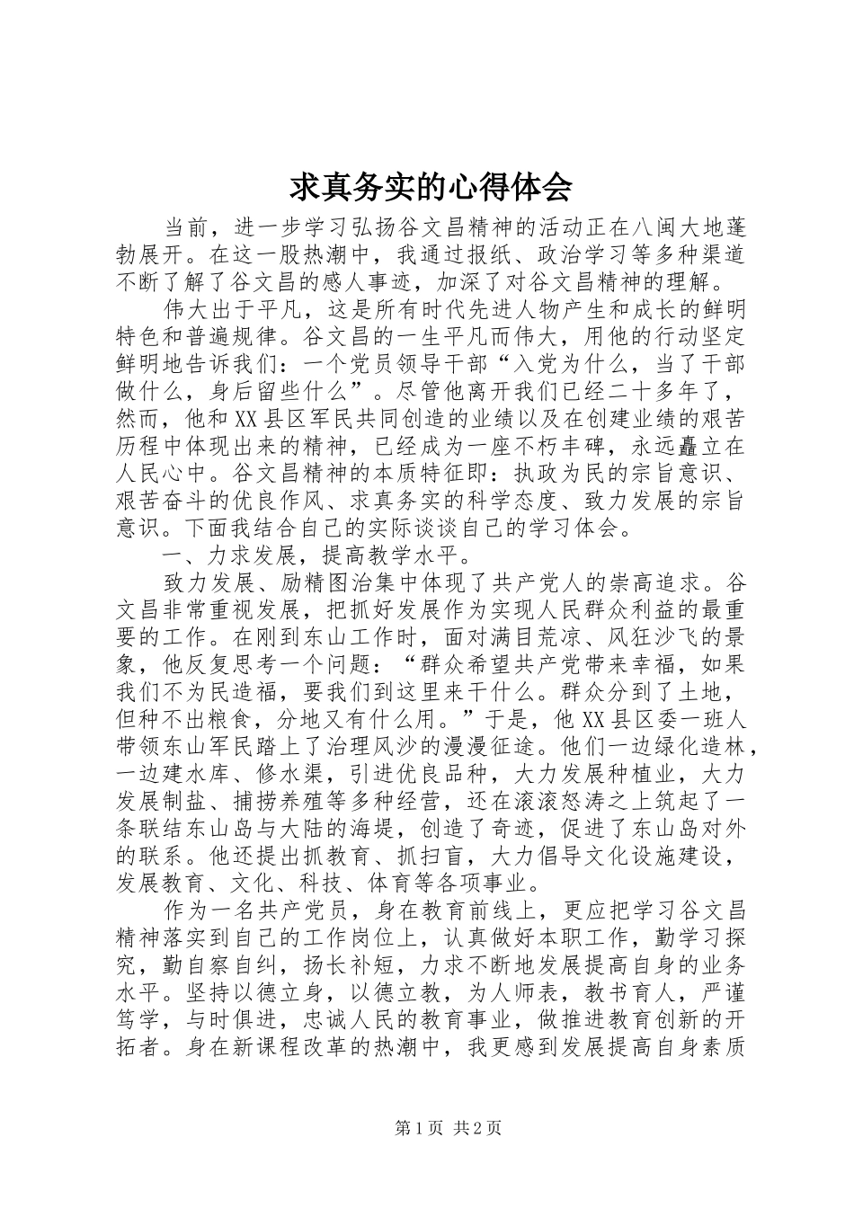 求真务实的心得体会_第1页
