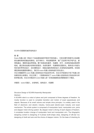试谈SCARA型装配机械手结构设计