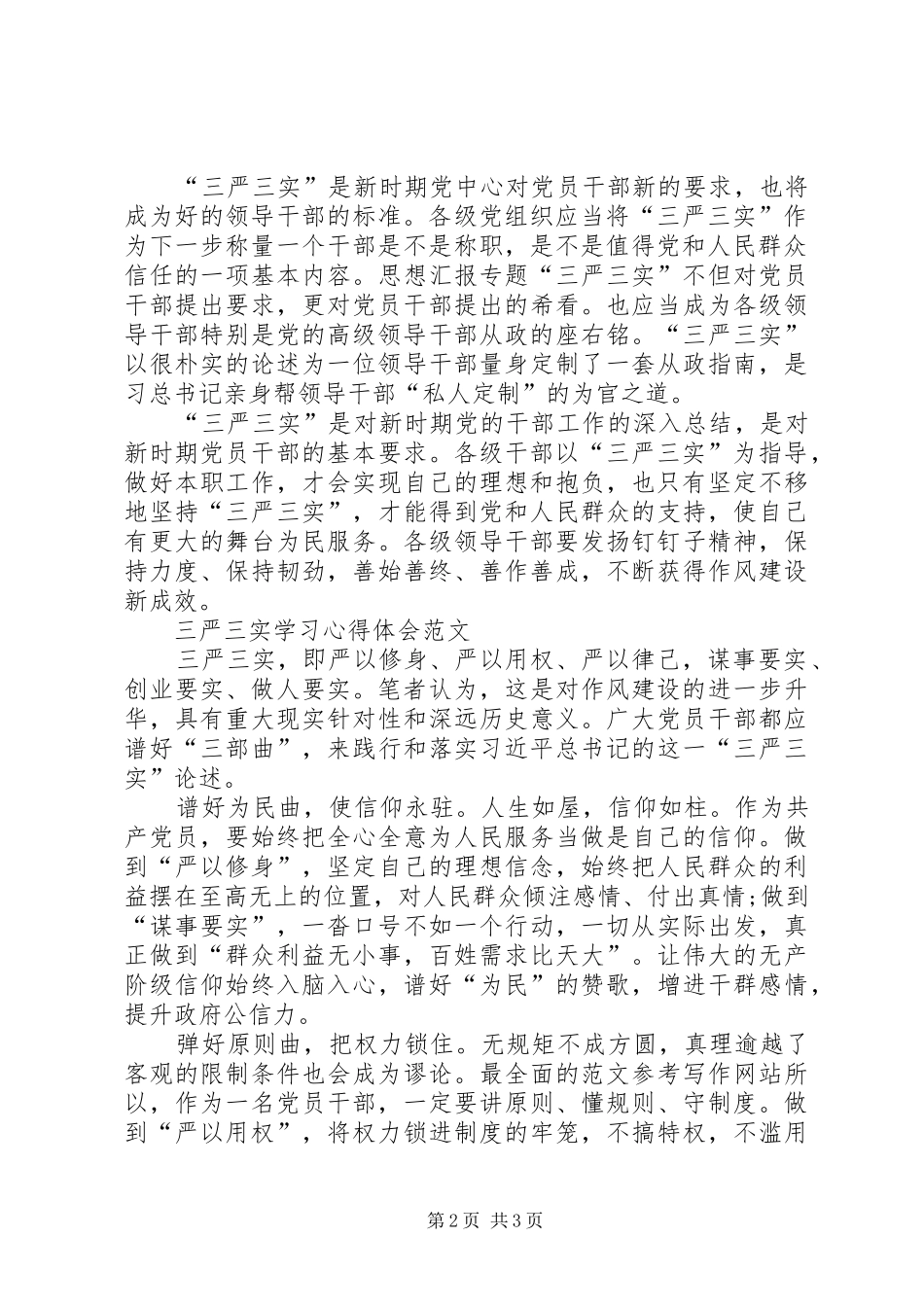 XX年三严三实学习心得体会：作风建设新成效_第2页