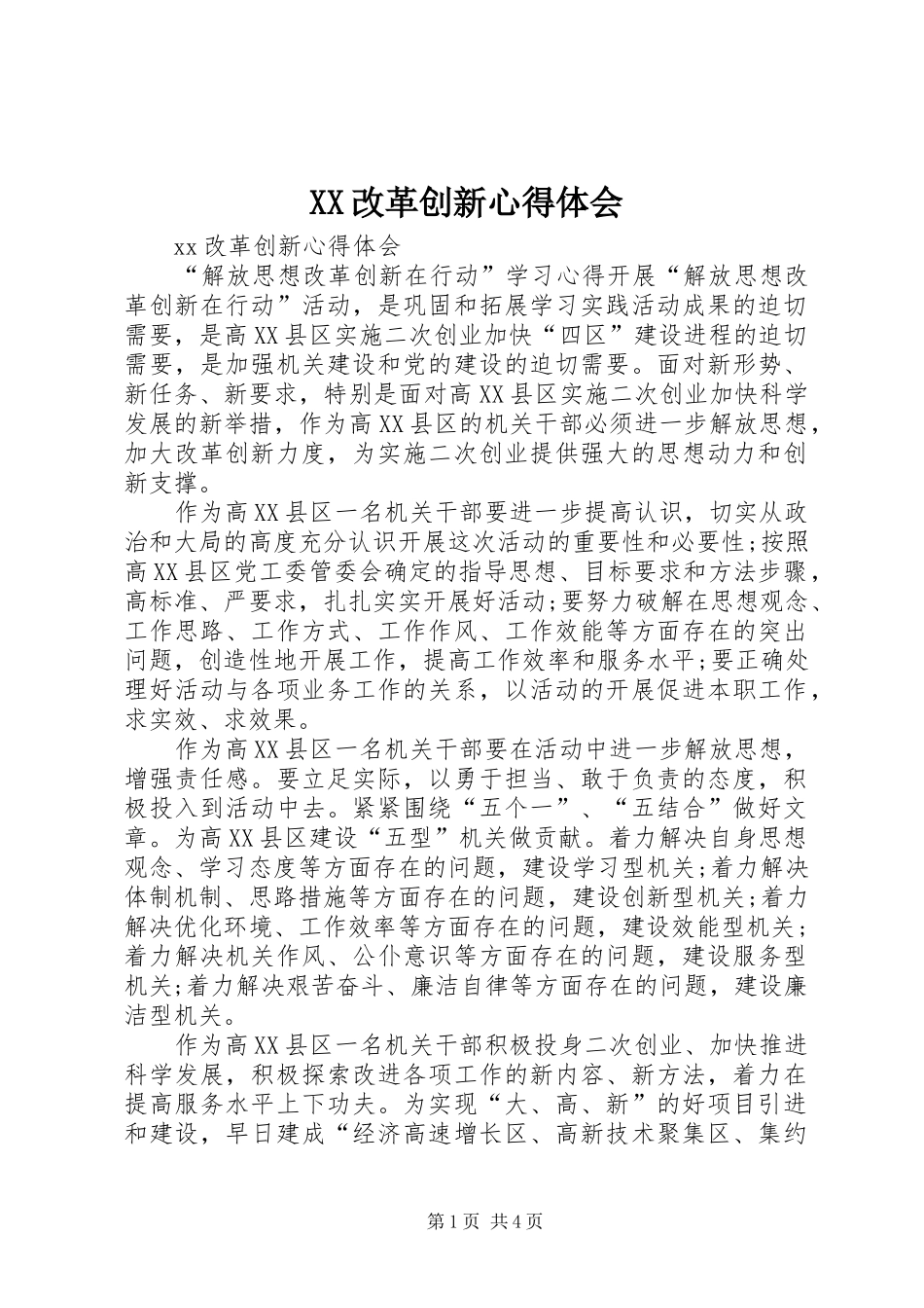 XX改革创新心得体会_第1页