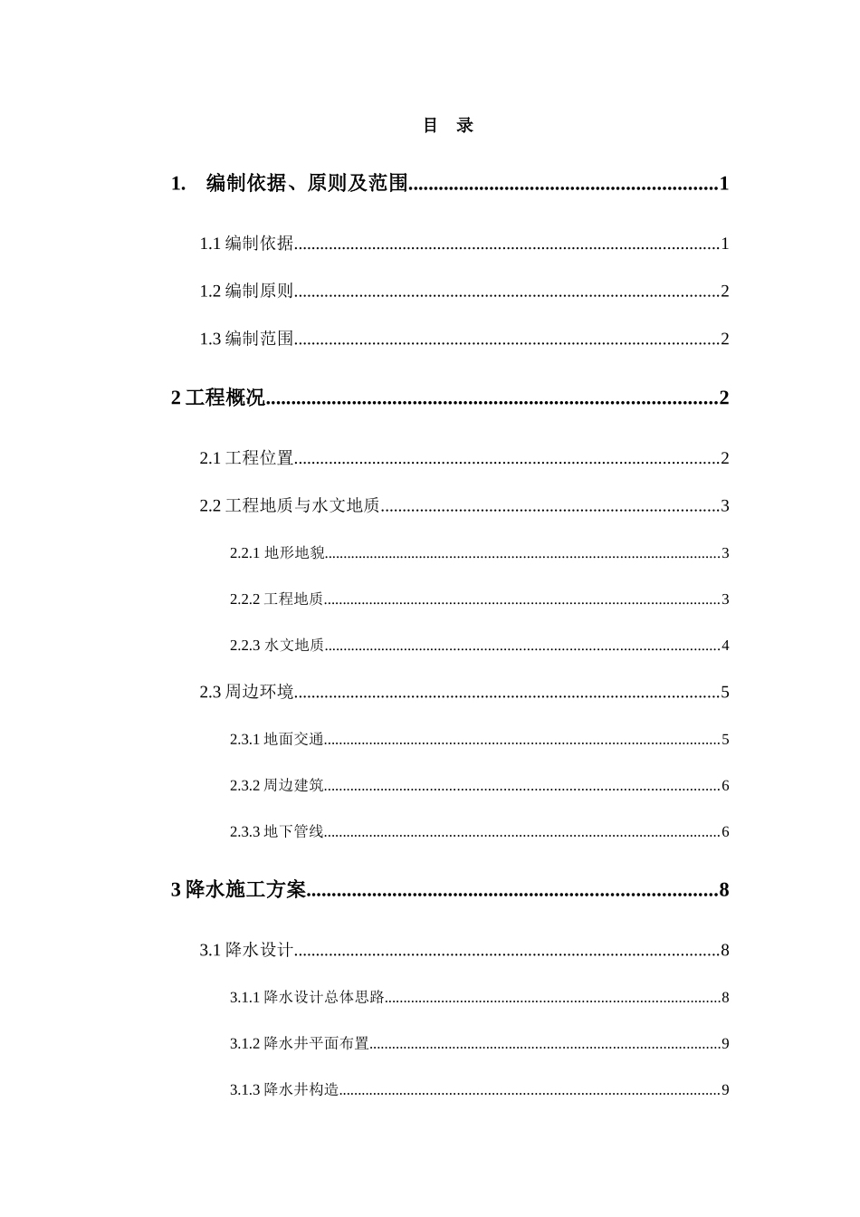 降水工程安全专项施工方案_第1页