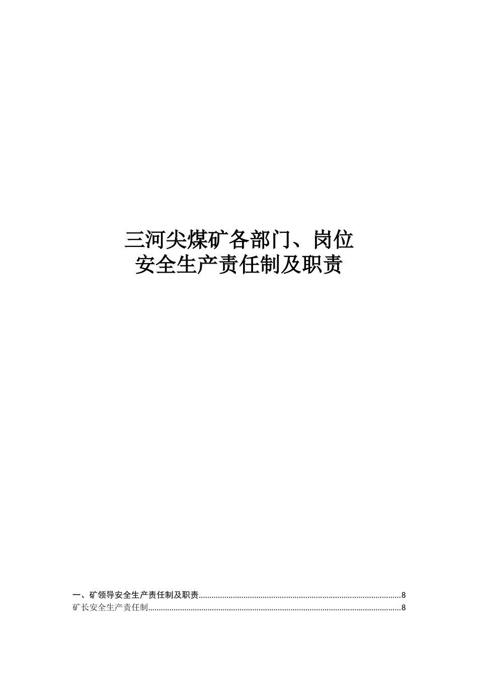 煤矿岗位责任制2018_第1页