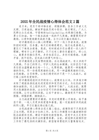 20XX年全民战疫情心得体会范文2篇