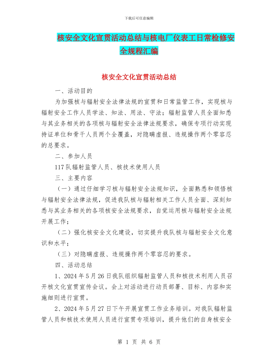 核安全文化宣贯活动总结与核电厂仪表工日常检修安全规程汇编_第1页
