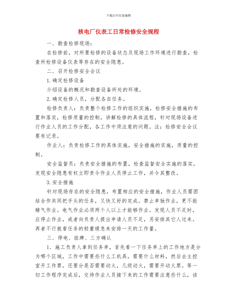 核安全文化宣贯活动总结与核电厂仪表工日常检修安全规程汇编_第3页