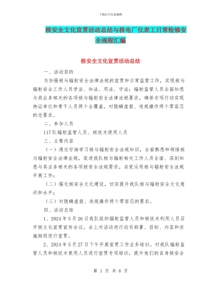 核安全文化宣贯活动总结与核电厂仪表工日常检修安全规程汇编