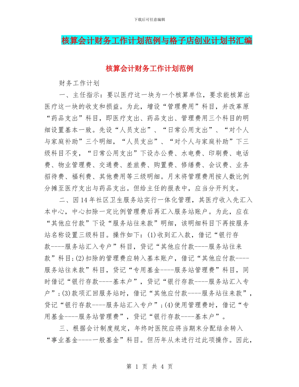 核算会计财务工作计划范例与格子店创业计划书汇编_第1页