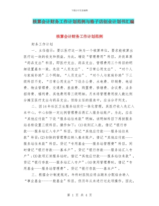 核算会计财务工作计划范例与格子店创业计划书汇编