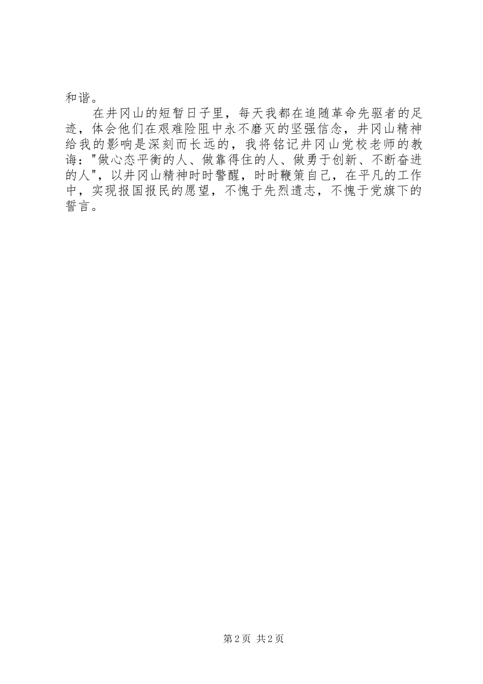 赴井冈山进行党性教育学习有感_第2页