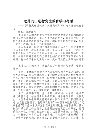 赴井冈山进行党性教育学习有感