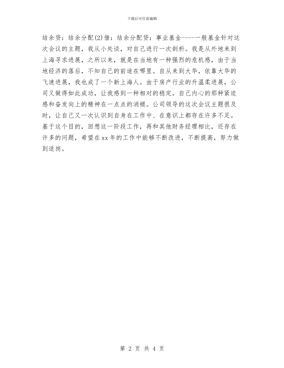 核算会计财务工作计划与格子店创业计划书汇编_第2页