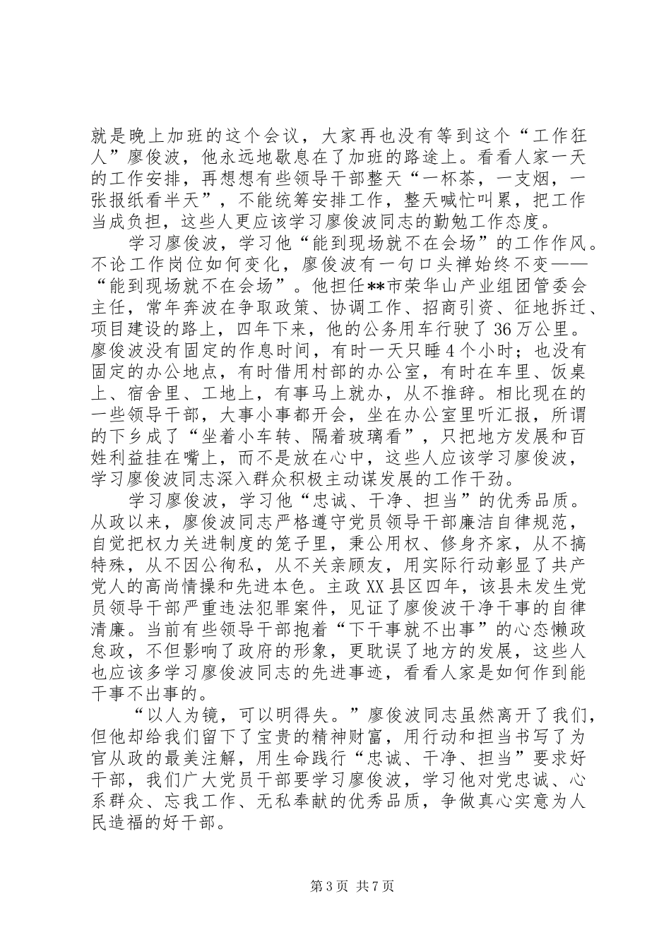 学习廖俊波同志先进事迹心得体会大全_第3页