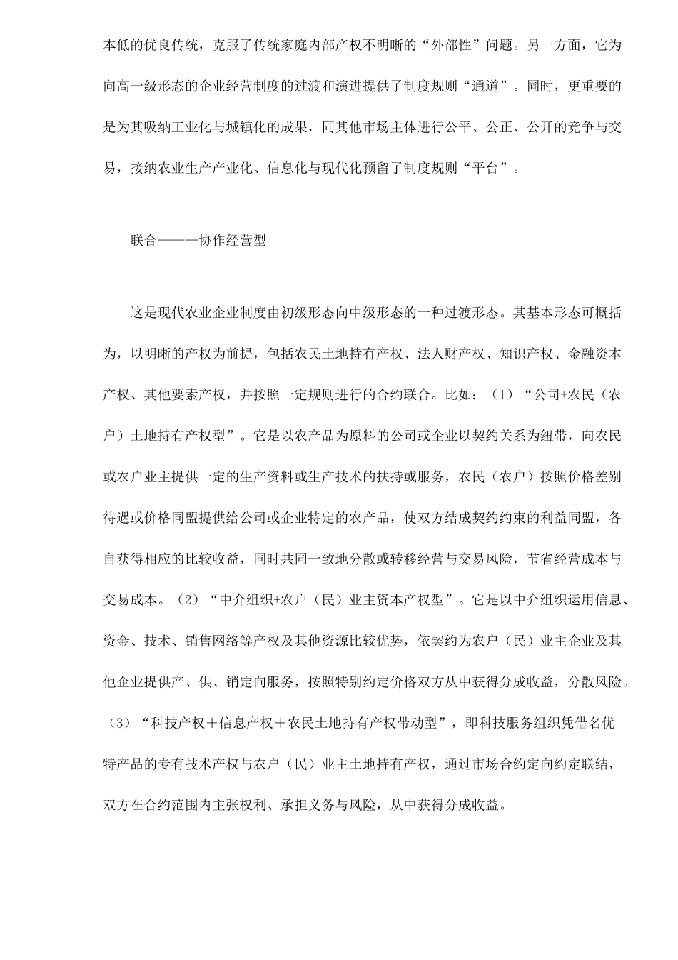 现代农业经营制度的创新模式分析_第2页