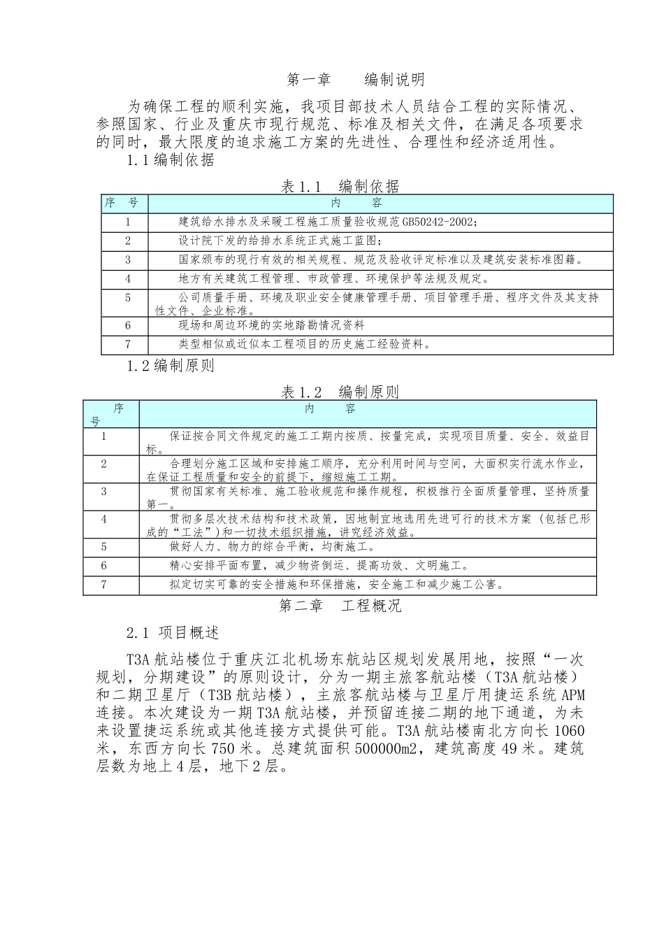 重庆机场给排水施工方案_第1页