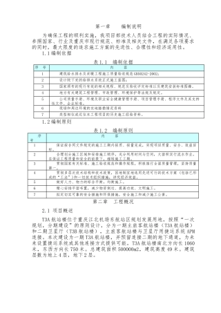 重庆机场给排水施工方案