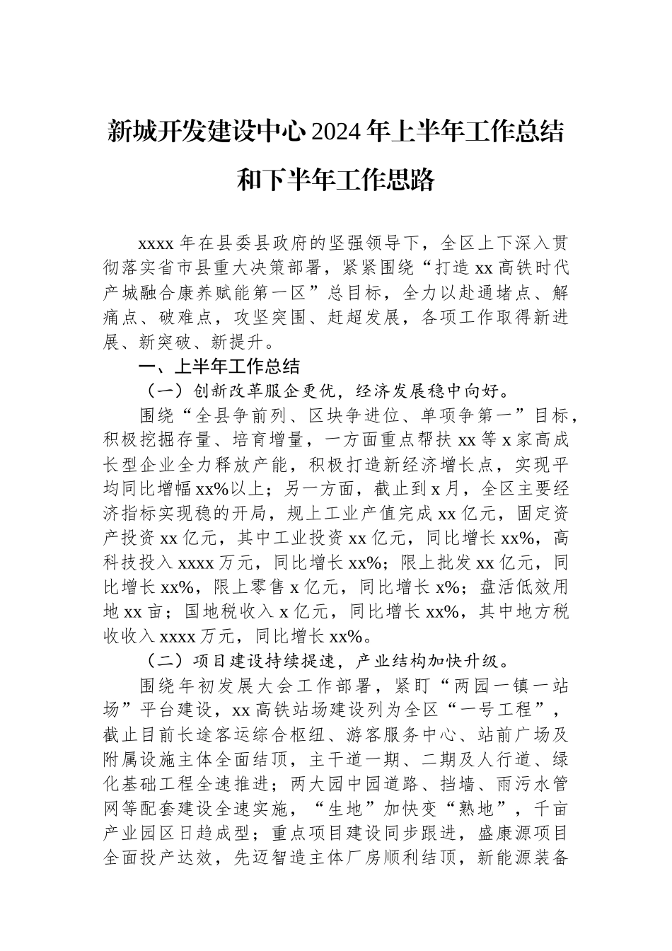 新城开发建设中心2024年上半年工作总结和下半年工作思路_第1页