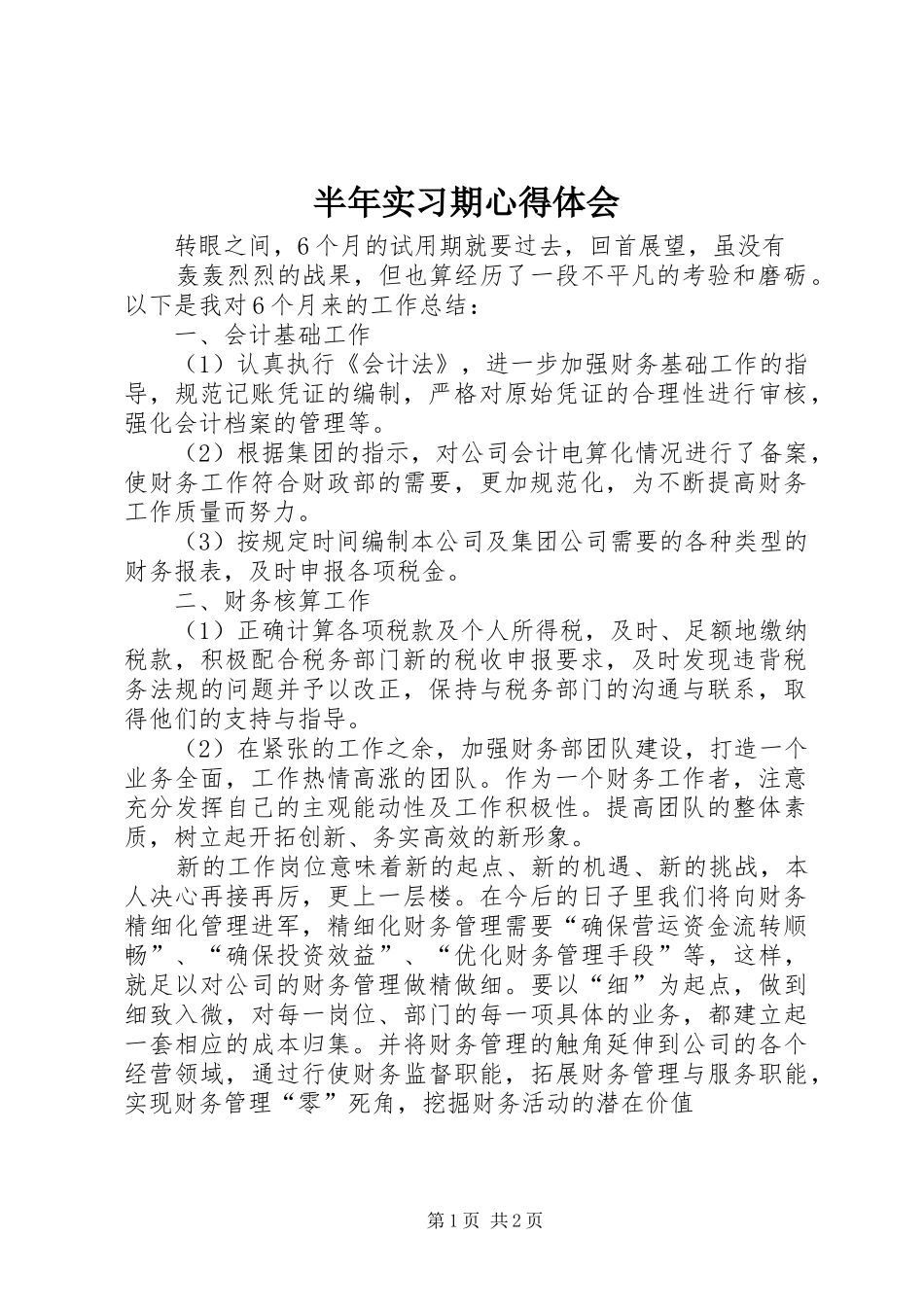 半年实习期心得体会_第1页