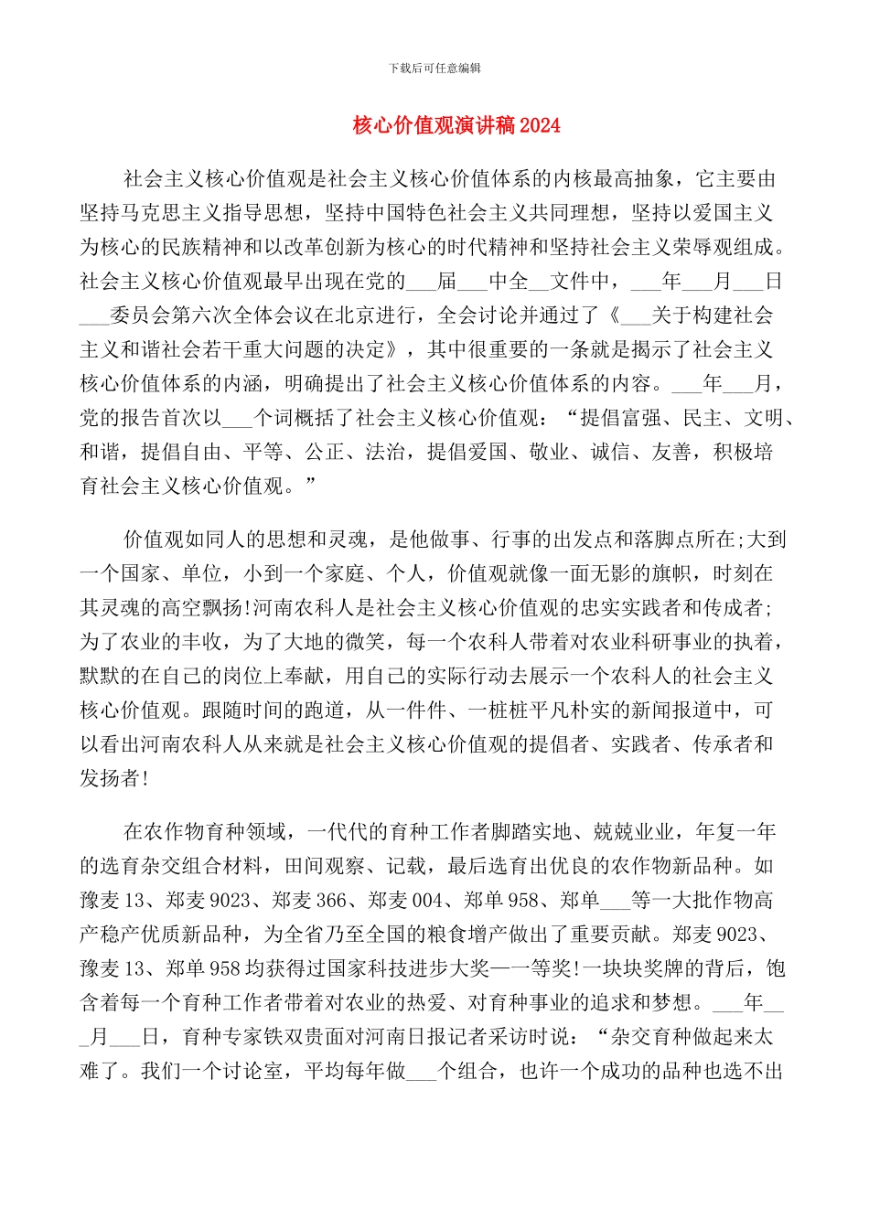 核心价值观演讲稿2024_第1页