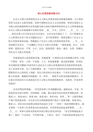 核心价值观演讲稿2024