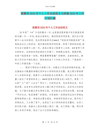 核算员2024年个人工作总结范文与档案2024年工作计划汇编