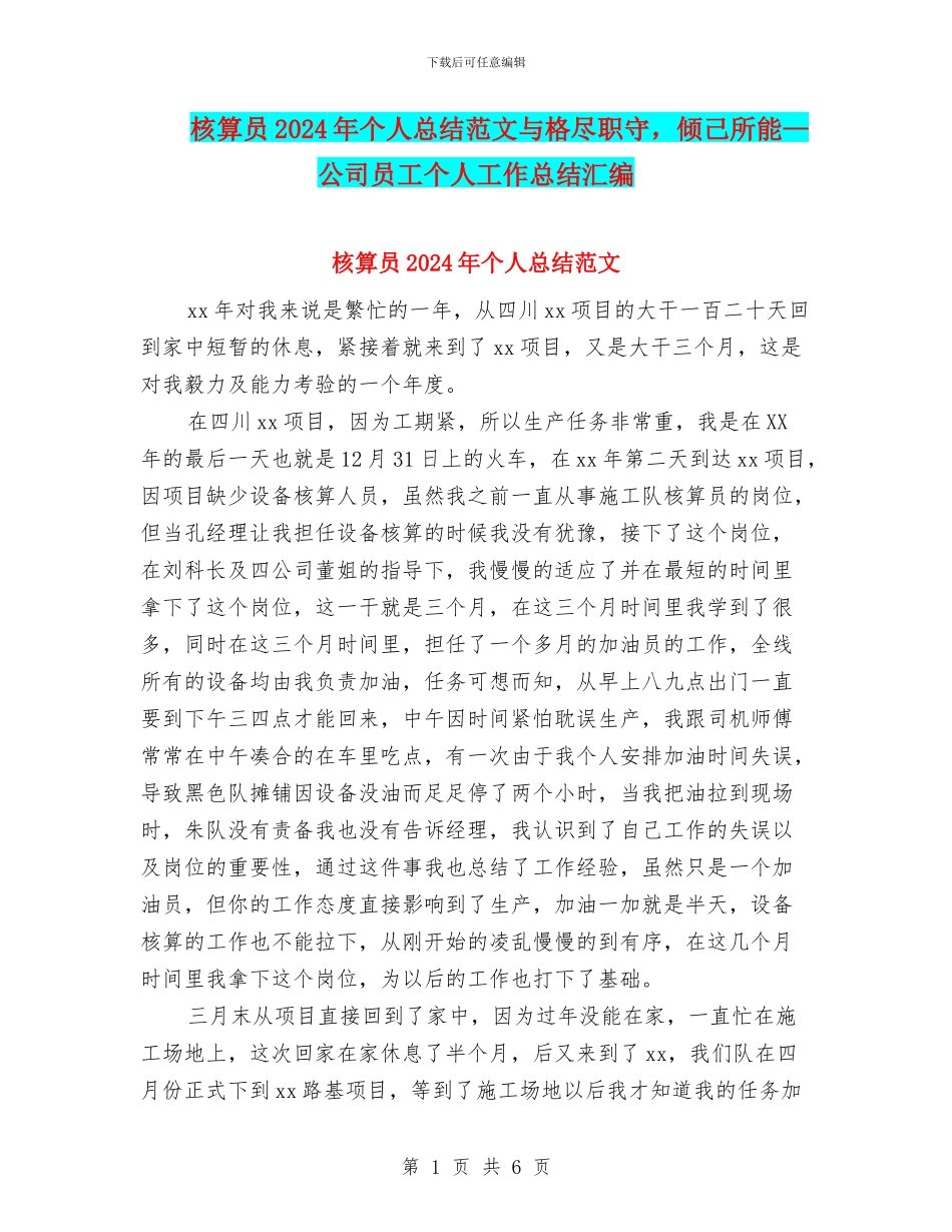 核算员2024年个人总结范文与格尽职守_第1页