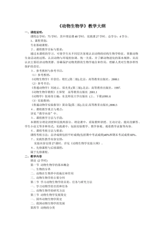 湖州师范学院：动物生物学教学大纲