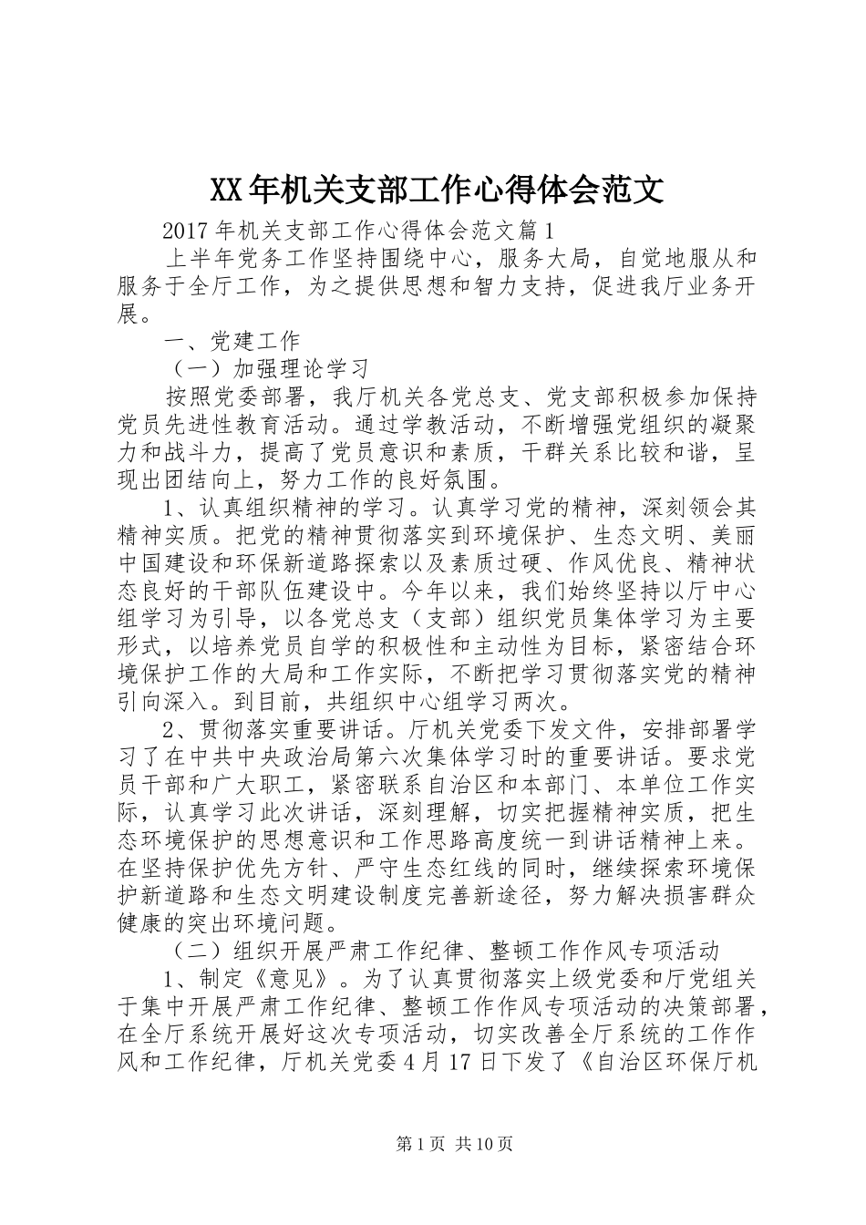 XX年机关支部工作心得体会范文_第1页