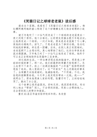 《笑猫日记之球球老老鼠》读后感