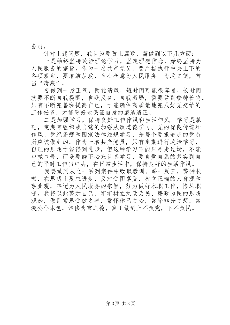 观看警示教育片《蜕变》之《任性的代价》心得体会_第3页