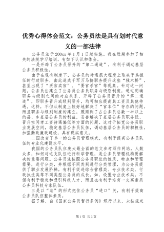 优秀心得体会范文：公务员法是具有划时代意义的一部法律