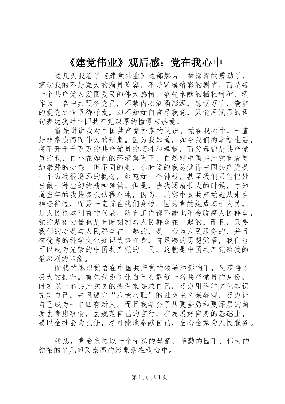 《建党伟业》观后感：党在我心中_第1页