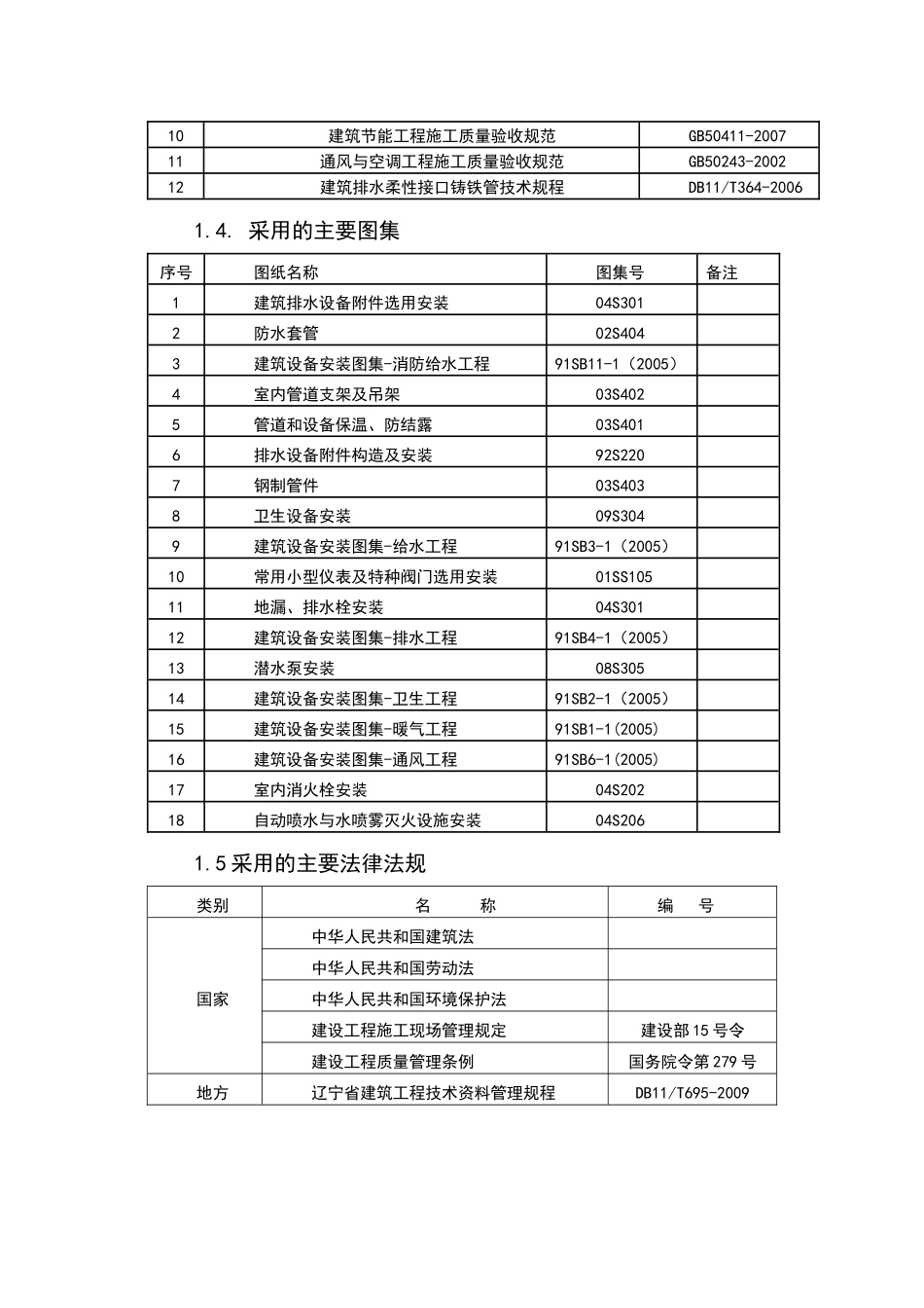朝阳综合楼给排水及采暖施工方案_第3页