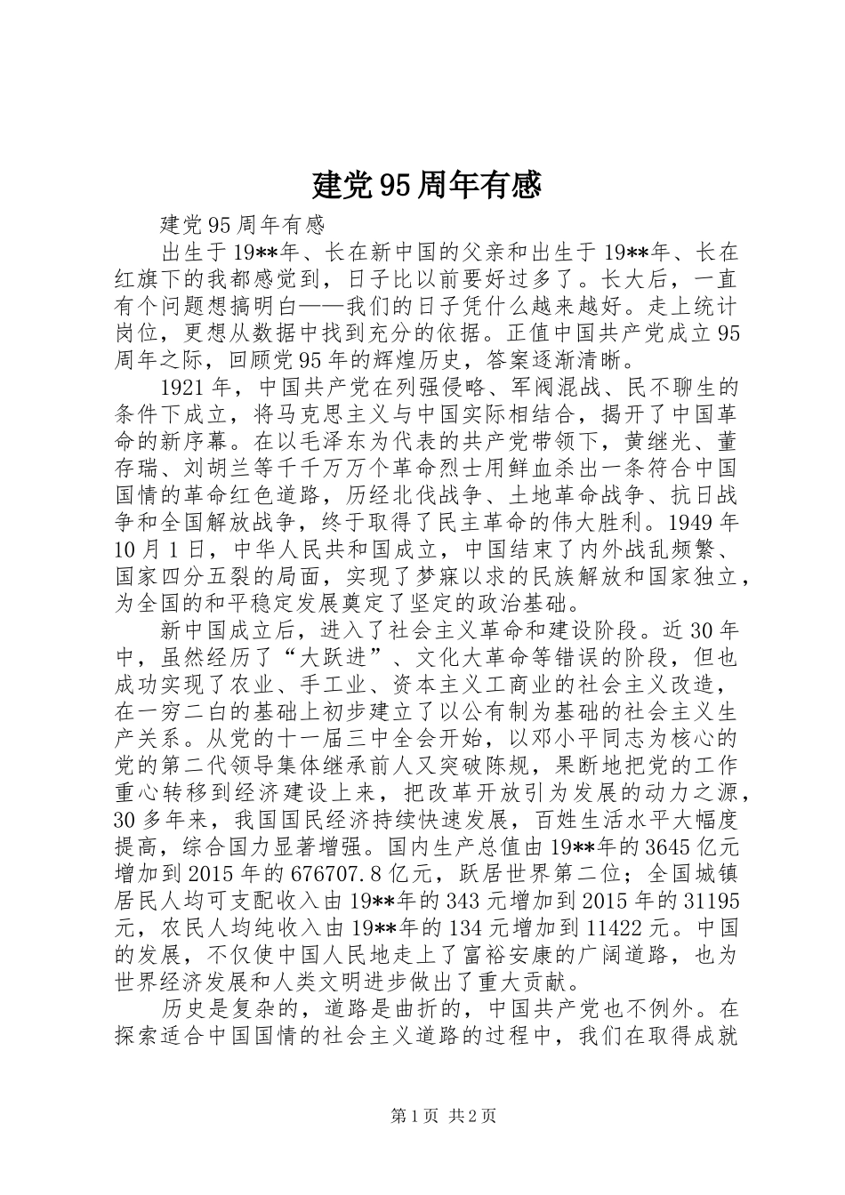 建党95周年有感_第1页