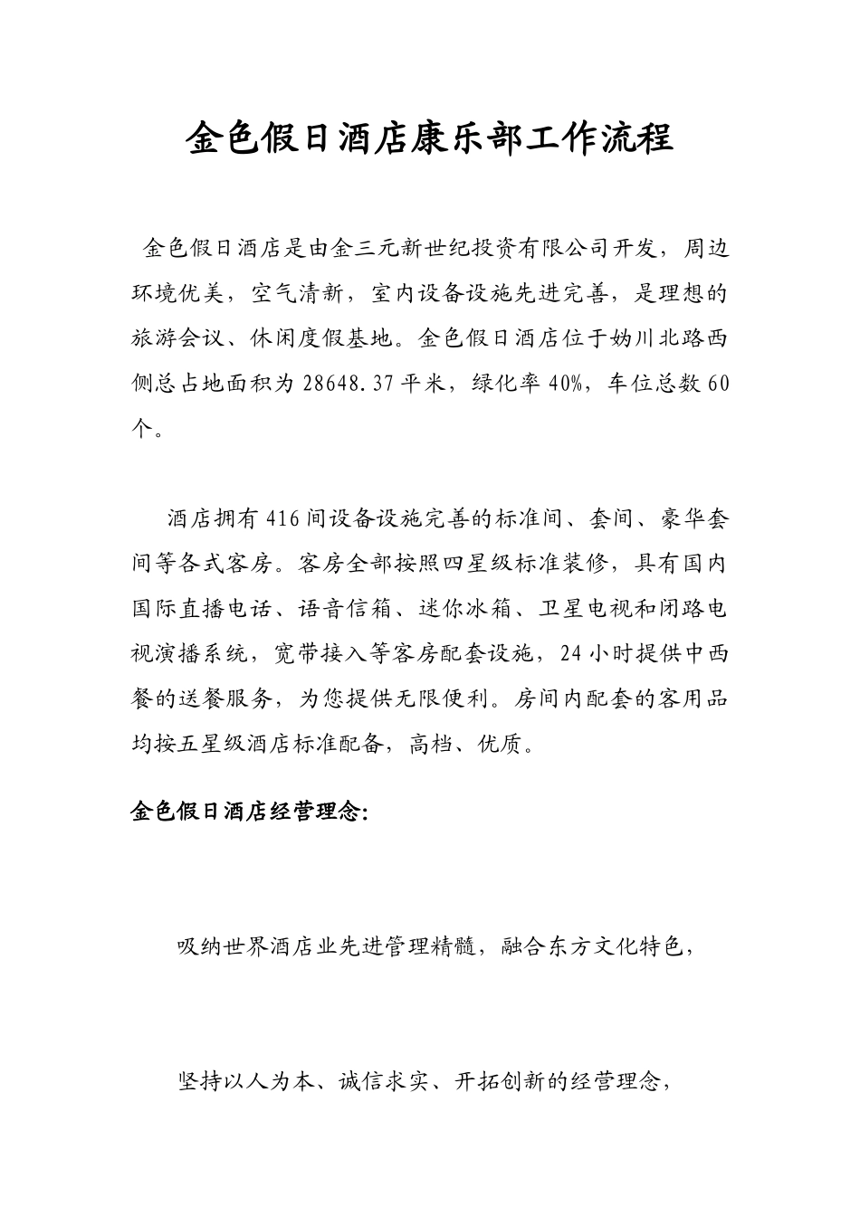 金色假日酒店康乐部工作流程_第1页