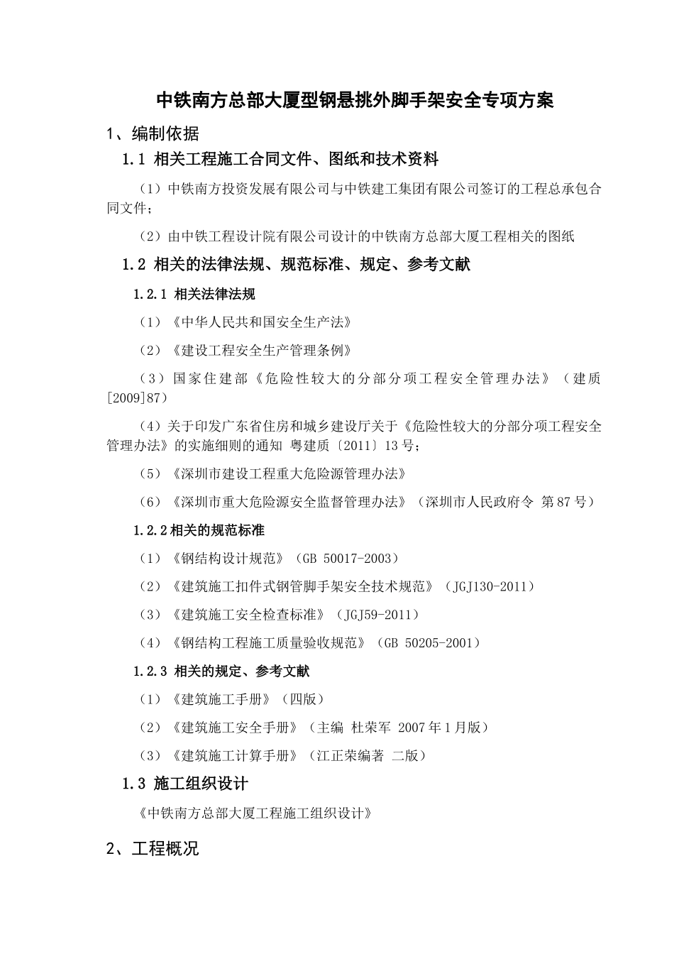 标准化施工方案--脚手架安全专项施工方案_第3页
