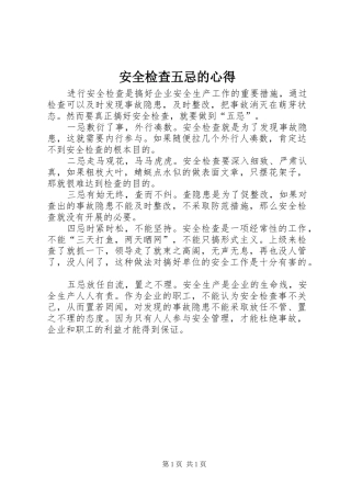 安全检查五忌的心得