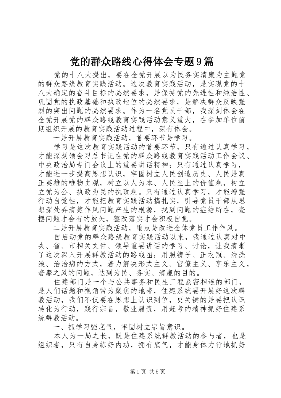 党的群众路线心得体会专题9篇_第1页