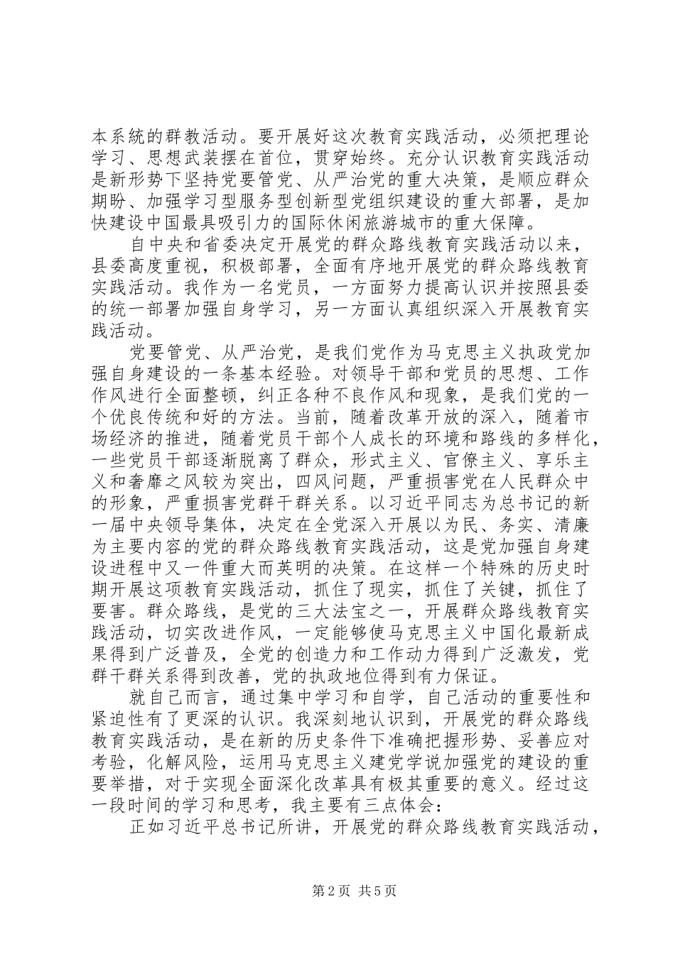 党的群众路线心得体会专题9篇_第2页