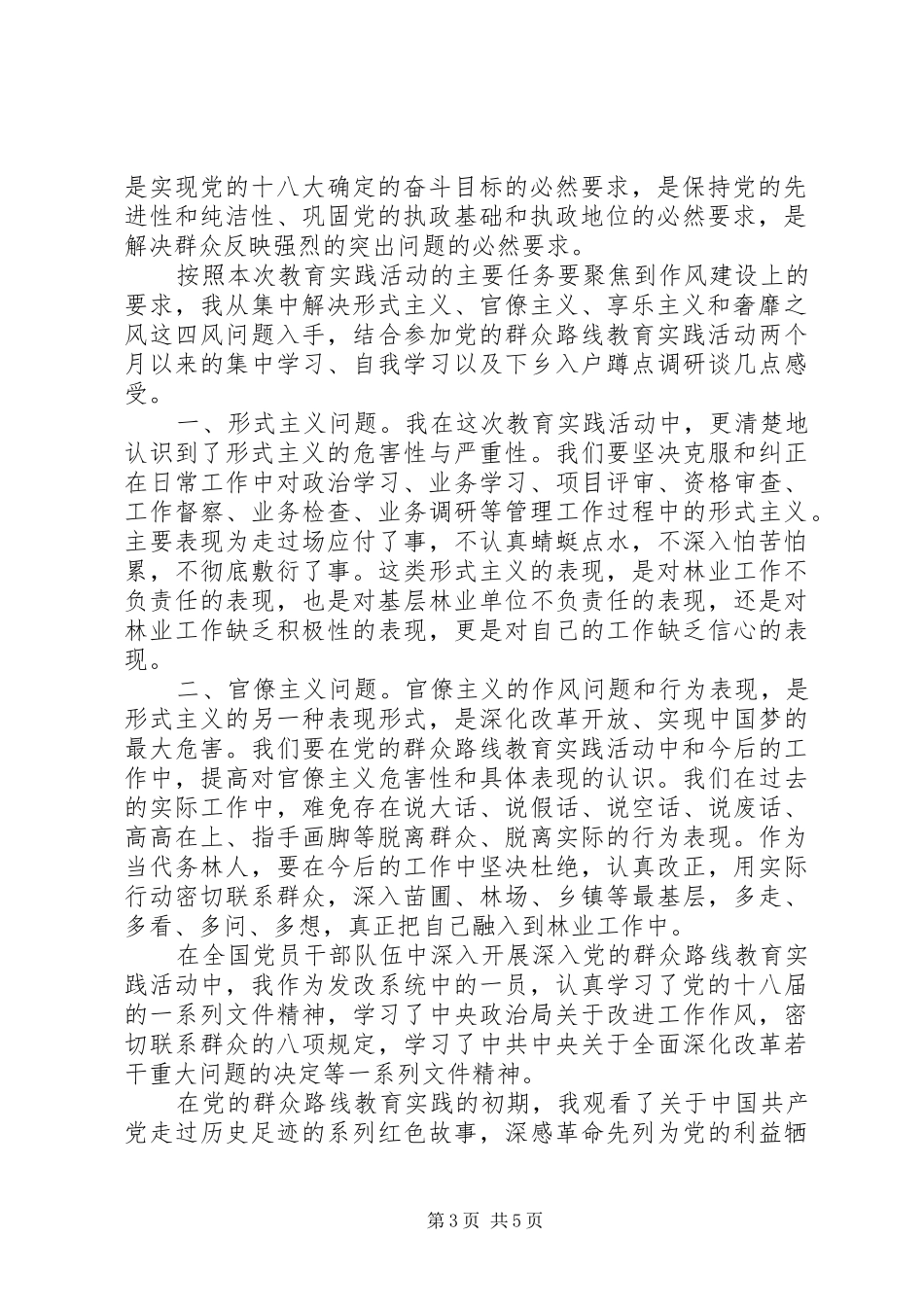 党的群众路线心得体会专题9篇_第3页