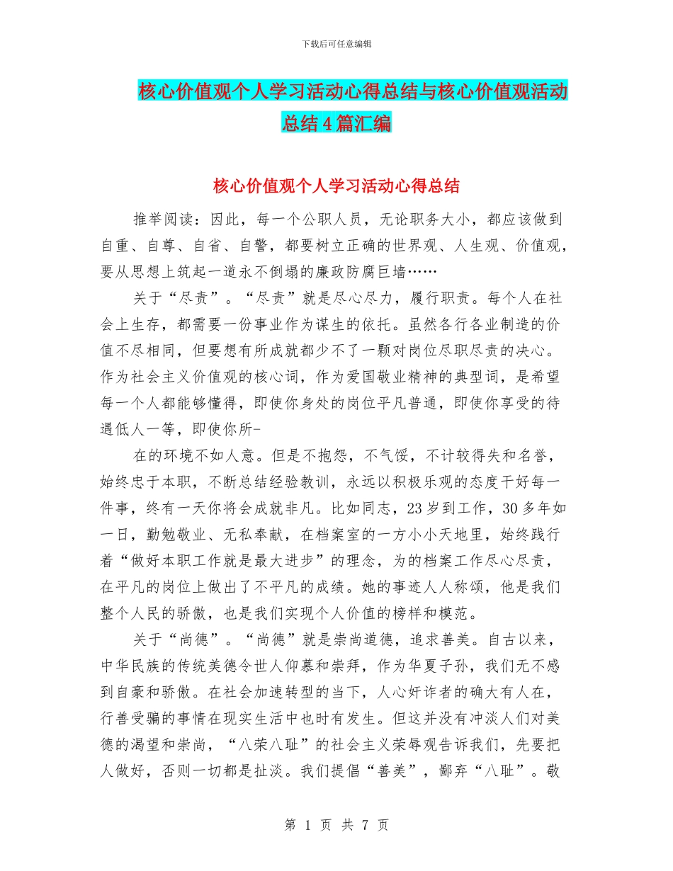 核心价值观个人学习活动心得总结与核心价值观活动总结4篇汇编_第1页