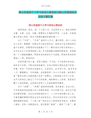 核心价值观个人学习活动心得总结与核心价值观活动总结4篇汇编
