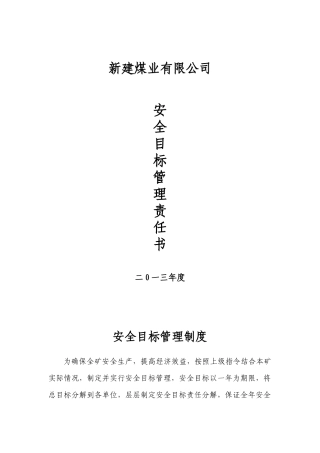 煤矿各级部门安全目标责任书)