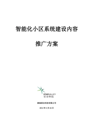 智能小区推广方案