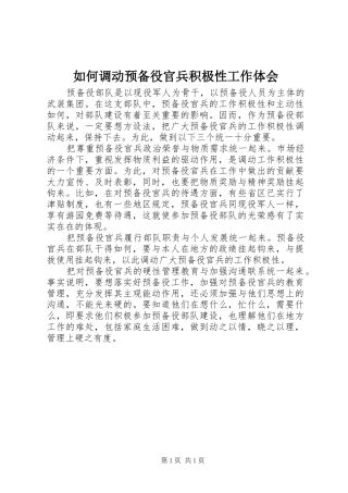 如何调动预备役官兵积极性工作体会