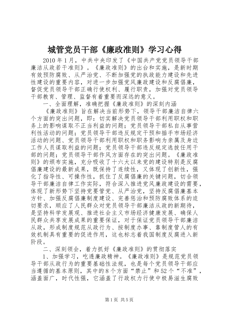 城管党员干部《廉政准则》学习心得_第1页