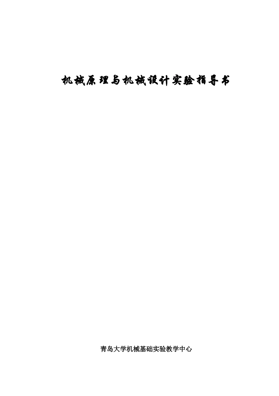 机械原理与机械设计实验指导书_第1页