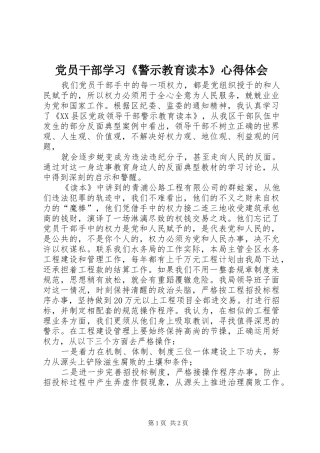 党员干部学习《警示教育读本》心得体会