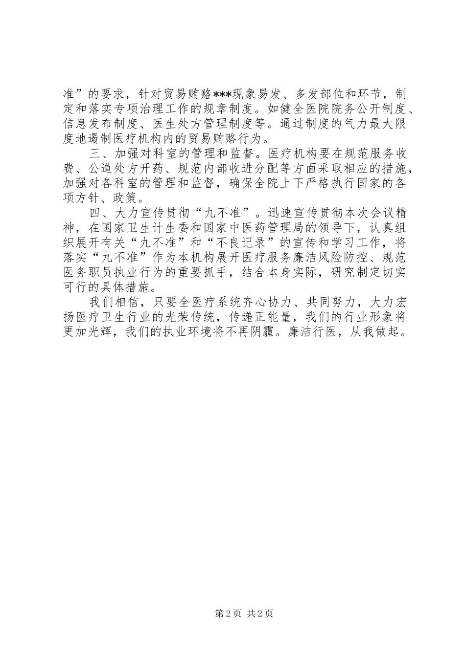 “九不准”心得体会大力防控医疗服务廉洁风险_第2页