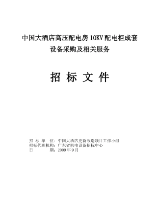 中国大酒店高压配电房10KV配电柜成套设备采购及相关服